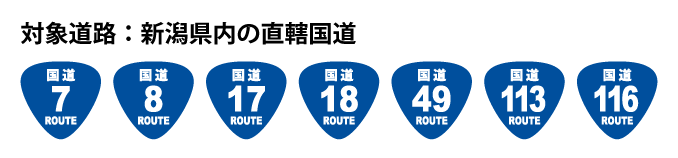 対象道路：新潟県内の直轄国道